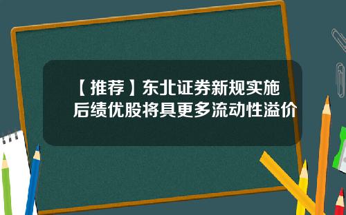 【推荐】东北证券新规实施后绩优股将具更多流动性溢价