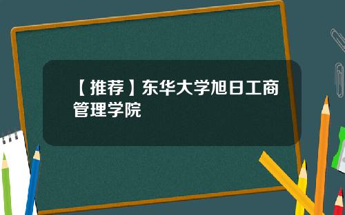 【推荐】东华大学旭日工商管理学院