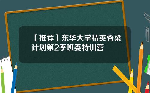【推荐】东华大学精英脊梁计划第2季班委特训营
