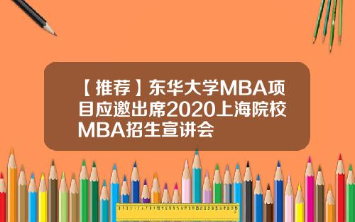 【推荐】东华大学MBA项目应邀出席2020上海院校MBA招生宣讲会