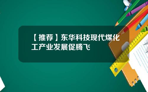 【推荐】东华科技现代煤化工产业发展促腾飞