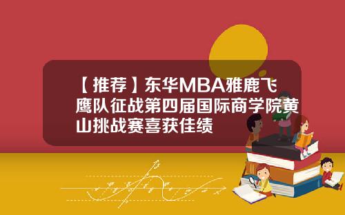 【推荐】东华MBA雅鹿飞鹰队征战第四届国际商学院黄山挑战赛喜获佳绩