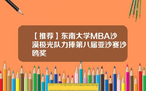 【推荐】东南大学MBA沙漠极光队力捧第八届亚沙赛沙鸥奖