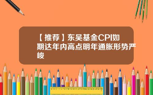 【推荐】东吴基金CPI如期达年内高点明年通胀形势严峻