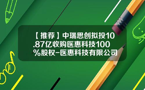 【推荐】中瑞思创拟投10.87亿收购医惠科技100%股权-医惠科技有限公司
