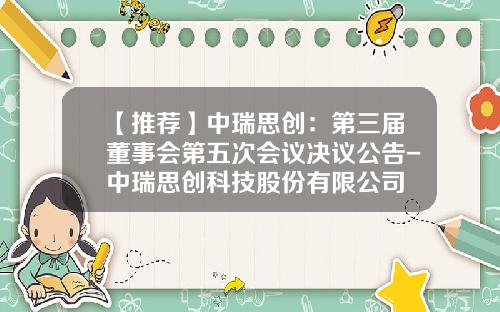【推荐】中瑞思创：第三届董事会第五次会议决议公告-中瑞思创科技股份有限公司