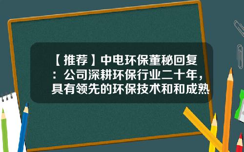 【推荐】中电环保董秘回复：公司深耕环保行业二十年，具有领先的环保技术和和成熟的项目管理经验-南京中电环保股份有限公司地址