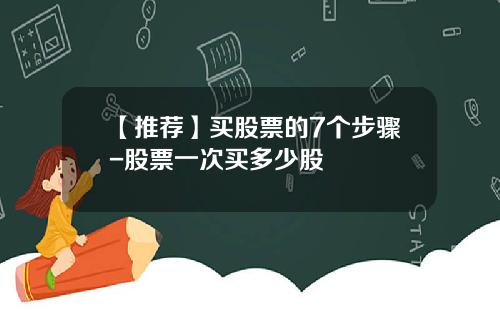 【推荐】买股票的7个步骤-股票一次买多少股