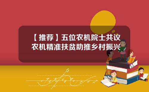 【推荐】五位农机院士共议农机精准扶贫助推乡村振兴