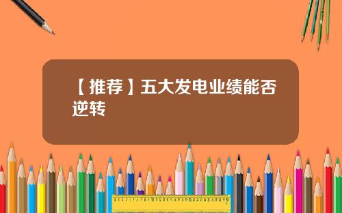 【推荐】五大发电业绩能否逆转