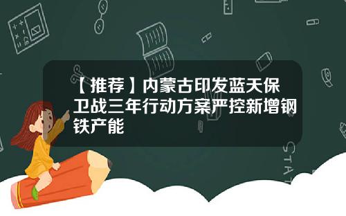 【推荐】内蒙古印发蓝天保卫战三年行动方案严控新增钢铁产能