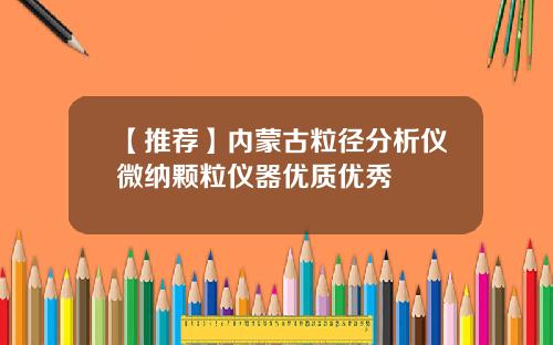 【推荐】内蒙古粒径分析仪微纳颗粒仪器优质优秀