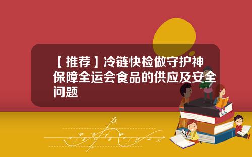 【推荐】冷链快检做守护神保障全运会食品的供应及安全问题