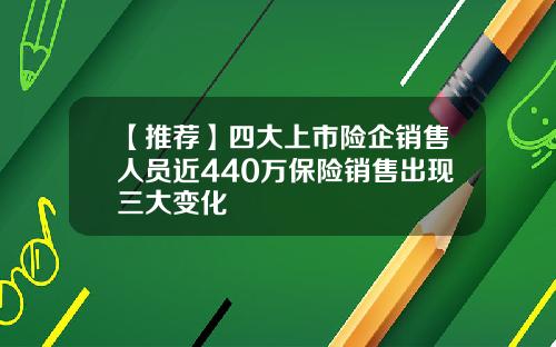 【推荐】四大上市险企销售人员近440万保险销售出现三大变化