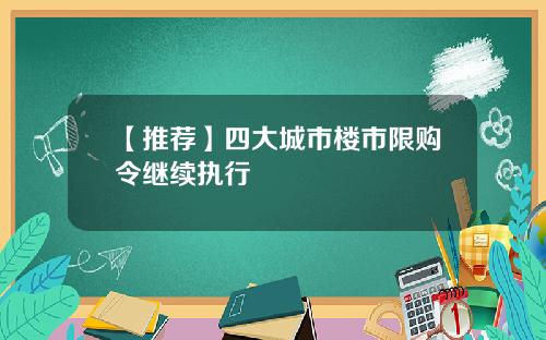【推荐】四大城市楼市限购令继续执行
