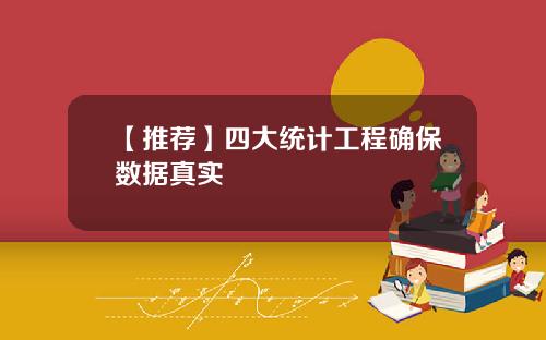 【推荐】四大统计工程确保数据真实