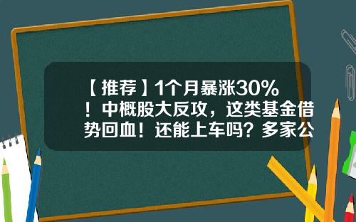 【推荐】1个月暴涨30%！中概股大反攻，这类基金借势回血！还能上车吗？多家公募入局-长信基金待遇