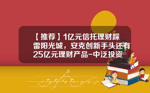 【推荐】1亿元信托理财踩雷阳光城，安克创新手头还有25亿元理财产品-中泛投资有限公司