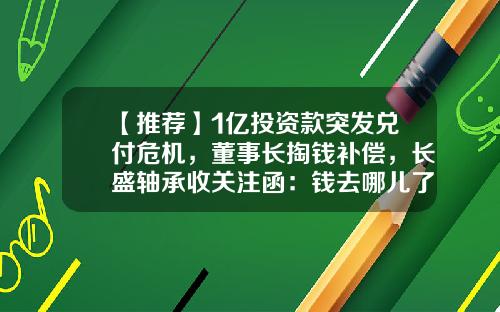 【推荐】1亿投资款突发兑付危机，董事长掏钱补偿，长盛轴承收关注函：钱去哪儿了？-私募投资基金备案证明