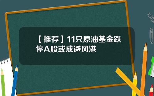 【推荐】11只原油基金跌停A股或成避风港