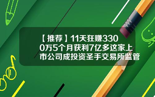 【推荐】11天狂赚3300万5个月获利7亿多这家上市公司成投资圣手交易所监管函来了