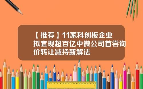 【推荐】11家科创板企业拟套现超百亿中微公司首尝询价转让减持新解法