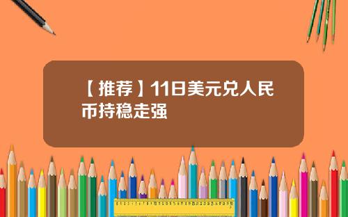 【推荐】11日美元兑人民币持稳走强