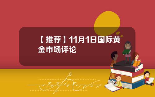 【推荐】11月1日国际黄金市场评论