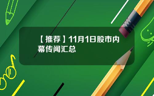 【推荐】11月1日股市内幕传闻汇总