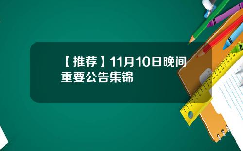 【推荐】11月10日晚间重要公告集锦