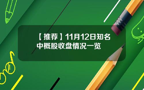 【推荐】11月12日知名中概股收盘情况一览