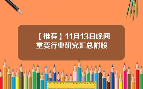 【推荐】11月13日晚间重要行业研究汇总附股