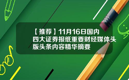 【推荐】11月16日国内四大证券报纸重要财经媒体头版头条内容精华摘要