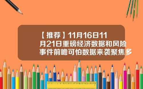 【推荐】11月16日11月21日重磅经济数据和风险事件前瞻可怕数据来袭聚焦多国通胀