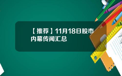 【推荐】11月18日股市内幕传闻汇总