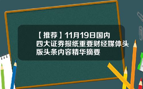 【推荐】11月19日国内四大证券报纸重要财经媒体头版头条内容精华摘要