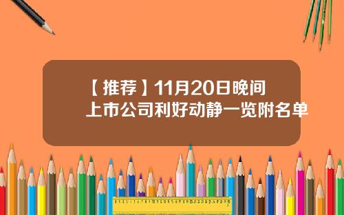 【推荐】11月20日晚间上市公司利好动静一览附名单