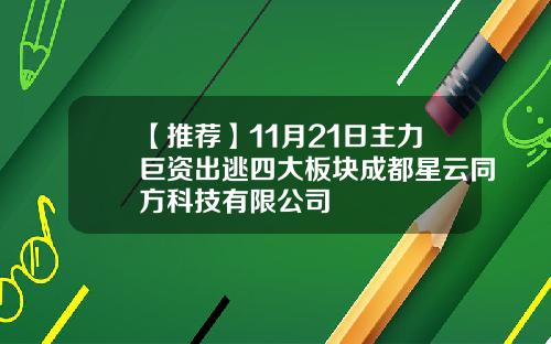 【推荐】11月21日主力巨资出逃四大板块成都星云同方科技有限公司
