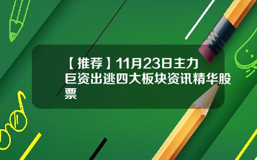 【推荐】11月23日主力巨资出逃四大板块资讯精华股票