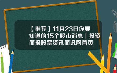 【推荐】11月23日你要知道的15个股市消息｜投资简报股票资讯简讯网首页