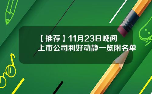 【推荐】11月23日晚间上市公司利好动静一览附名单