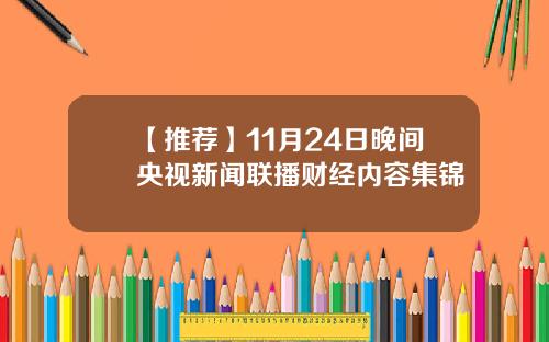 【推荐】11月24日晚间央视新闻联播财经内容集锦