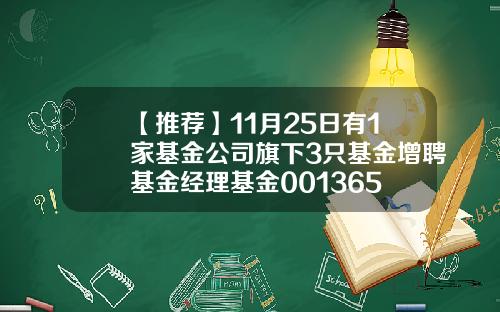【推荐】11月25日有1家基金公司旗下3只基金增聘基金经理基金001365