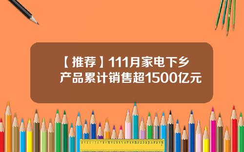 【推荐】111月家电下乡产品累计销售超1500亿元