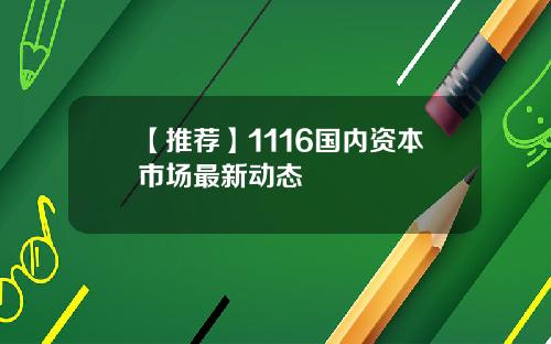 【推荐】1116国内资本市场最新动态