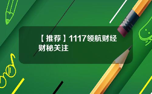 【推荐】1117领航财经财秘关注