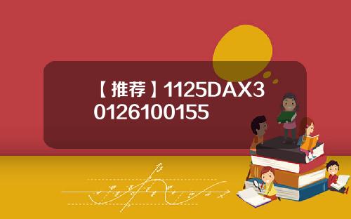 【推荐】1125DAX30126100155