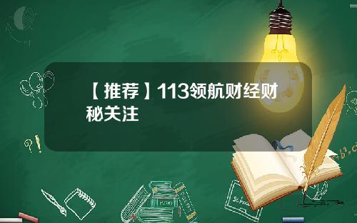 【推荐】113领航财经财秘关注