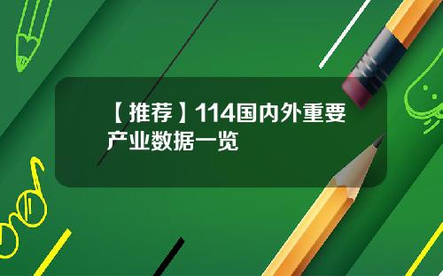 【推荐】114国内外重要产业数据一览