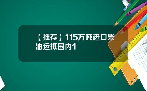 【推荐】115万吨进口柴油运抵国内1